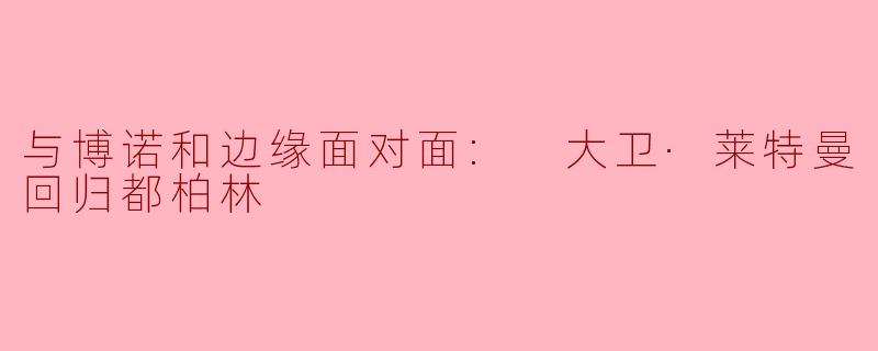 与博诺和边缘面对面: 大卫·莱特曼回归都柏林